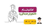 ثبت نام از پذیرفته شدگان در رشته کارشناسی ناپیوسته فوریتهای پزشکی پیش بیمارستانی سال تحصیلی 1403-1402